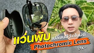 รีวิวแว่นกรองแสงพับได้ เปลี่ยนสีจากใสเป็นเข้มขึ้นเมื่ออยู่กลางแจ้ง ถูกดี ใส่สบาย พับเก็บสะดวก