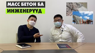 LeanBarilga podcast 8: М.Гандорж, Масс бетоны судалгаа, туршилт, үр дүн