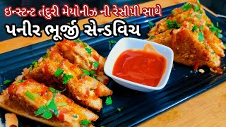 શિયાળામાં ખાવાની મજા આવે એવી તંદુરી પનીર ભુર્જી સેન્ડવીચ Paneer bhurji sandwich with Tandoori mayo.