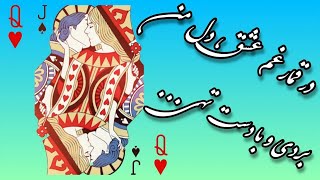 دکلمه عاشقانه از شعر حمید مصدق | گاه گاهی که دلم می گیرد