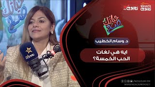 #حياتك_صح | ايه هي لغات الحب الخمسة؟.. د. وسام الخطيب توضح