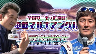 全国サーキット攻略 東日本編 車載  ドリ天 Vol 104 ⑦