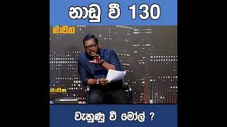 නාඩු වී 130 වැහුණු වී මෝල් ?