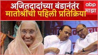 Ashatai Pawar Ajit Pawar mother At Pandharpur :अजितदादांच्या बंडानंतंर मातोश्रींची पहिली प्रतिक्रिया