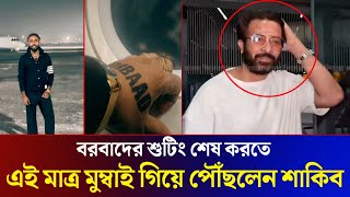 বরবাদের শুটিং শেষ করতে এই মাত্র মুম্বাই গেলেন শাকিব খান! (ভিডিও দেখুন) Shakib Khan Borbad Movie news