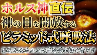 【神の血筋】あなたはホルスの末裔だった...古代エジプトから受け継いだDNAの真実 #スピリチュアル #アセンション #スターシード