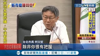 酒店未得到營業許可還投資上千萬裝潢  柯文哲不滿違規還囂張營業  柯P: 該拆還是要拆│記者朱淑君 葛子綱│【LIVE大現場】20190822│三立新聞台