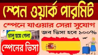 কিভাবে স্পেনে ওয়ার্ক পারমিট ভিসায় যাওয়া যায় ফুল প্রোসেস।Spain Work permit Visa 2024 #spain #workvisa