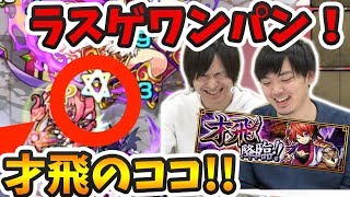 【モンスト】新EXステージ『才飛』初見プレイ！ラスゲワンパンで大爆笑！？【よーくろGames】