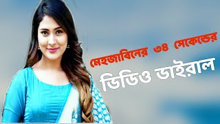 ||অভিনেত্রী মেহজাবিন চৌধুরীর ভিডিও ভাইরাল। Sa riaz