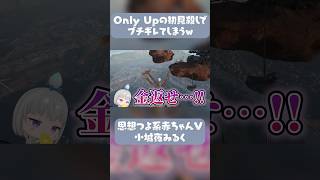 【Vtuber切り抜き】深層組小城夜みるく、Only Upのトラップに見事引っかかりブチギレてしまう