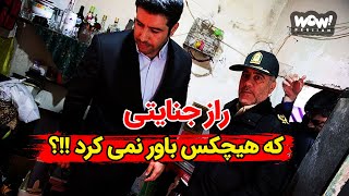 راز جنایتی که پس از فاش شدن هیچکس باور نمی کرد !!؟