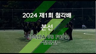 철각배 8강 성축A VS FCPA 전반