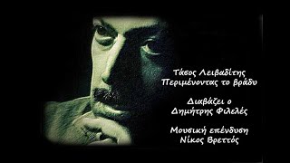 Τάσος Λειβαδίτης - Περιμένοντας το βράδυ