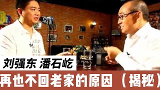 刘强东 潘石屹 再也不回自己老家的原因 村民到底做了什么伤天害理的事情