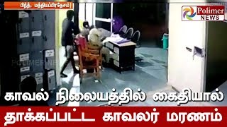 காவல் நிலையத்தில் கைதியால் தாக்கப்பட்ட காவலர் மரணம் | #Police | #Attack