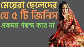 Chanakya niti/মেয়েরা ছেলেদের যে ৫ টি জিনিস একদম পছন্দ করে না