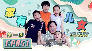 Home With Kids Season 1 EP52 （Zray Andy）[Chinese Drama]