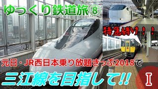 【鉄道旅ゆっくり実況・雑談】 第8回 元日・JR西日本乗り放題きっぷ2018で三江線へ！①[特急縛り、三江線、九州縦断Ⅰ]