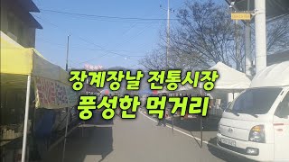 장계장날 전통시장/호떡 어묵맛집/정육 순대국집/생선 어물전/봄나물