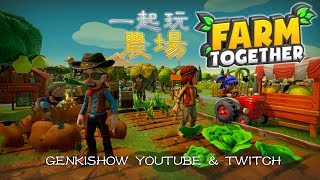 LIVE🔴 Farm Together 一起玩農場 [JP EN TW CH] ok WITH 米漿 元氣大首播 # 20181229 -GenkiSHOW LIVE