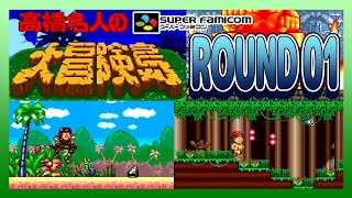 SFC 高橋名人の大冒険島 ROUND 01