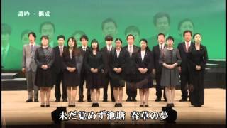 詩吟で人生豊かに　～公益社団法人関西吟詩文化協会～