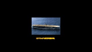 1分でわかる航空母艦赤城