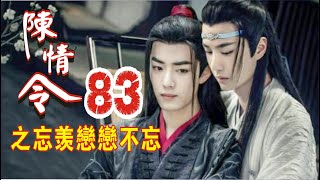 【Eng Sub】《陈情令之忘羡恋恋不忘》第83集：蓝忘机强势霸道的抢了魏无羡手里的笔，把人拉到床榻上“蓝湛，灵儿、寄儿家规没抄完呢”“他该罚，睡觉？要么定身咒”“你威胁我，二哥哥变坏了，睡觉就睡觉”