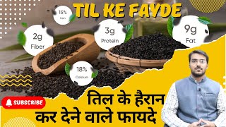 सफ़ेद या काला कौन सा तिल ज्यादा बेहतर | Til Ke Fayde | Sesame Seeds Benefits