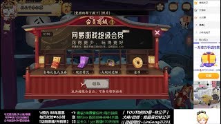 【阴阳师】船新会员商城是什么？网易年度超级会员V1-V6！花的很少，玩的更好！我信了···V公号搜+咚咚 微博@我最喜欢林公子#阴阳师手游# #阴阳师[超话]#