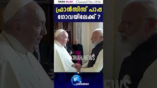 ഫ്രാൻസിസ് പാപ്പ ഗോവയിലേക്ക് ? | POPE FRANCIS | POPE VIISTS GOA