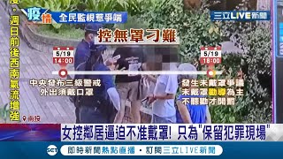 女子勸導期間在自家社區整理花圃沒戴好口罩卻被鄰居報警檢舉還要\