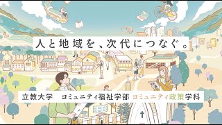 コミュニティ政策学科リニューアル紹介動画