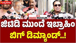 GT Devegowda ಮುಂದೆ ಇಬ್ರಾಹಿಂ ಬಿಗ್‌ ಡಿಮ್ಯಾಂಡ್‌ ಏನದು ಗೊತ್ತಾ..? | Vijay Karnataka