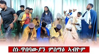 ስነ-ጥበባውያን ነቦታት ምስማዕ ኣብዮም፡