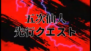 新・天上碑　五次仙人先行クエスト1