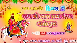 જય શ્રી બાળ રામા મંડળ વાહેદપુરા લાઈવ દિવસ 3