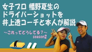 女子プロのドライバーショットをトラックマンで計測！コーチと本人が徹底解説！～これってどうしてる？#8～