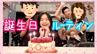 【ルーティン】14歳の誕生日はどう過ごす！? 中学校のリア友たちからの誕プレも紹介♪My 14th Birthday Routine【Vlog】