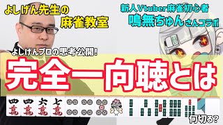 完全一向聴とは / 麻雀初心者Vtuberに配牌から全部解説してみた #4【鳴無ちゅん】