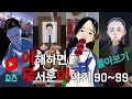 이무이 쇼츠 몰아보기 90~99 [해석포함]