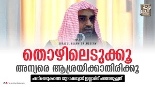 തൊഴിലെടുക്കൂ.. അന്യരെ ആശ്രയിക്കാതിരിക്കൂ.. പണിയെടുക്കാത്ത യുവാക്കളോട് ഇസ്ലാമിന് പറയാനുള്ളത്