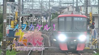 【鉄道PV】ユメヲカケル！