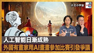 人工智能日漸成熟，外國有畫家用AI畫畫參加比賽引發爭議｜小文小宇宙｜潘小文、C朗