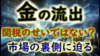 金の流出、関税のせいではない？市場の裏側に迫る