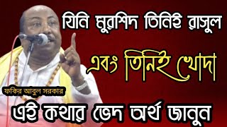 যিনি মুরশিদ তিনিই রসুল,তিনিই খোদা | এই কথার ভেদ অর্থ কী? শুনুন | Fokir Abul Sorkar | নিগুঢ় তত্ব ফাঁস