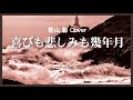 1957 喜びも悲しみも幾歳月 若山彰 «sadness and happiness come and go» a wakayama covered by kazuaki gabychan