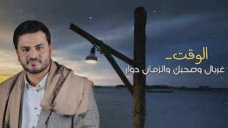 # افخم زامل راح تسمعه_لاسامح الله صاحب يفشي الاسرار\u0026ومشكور يا وقت بينّت النقي مشكور/ايمن قاطه جديد🔥