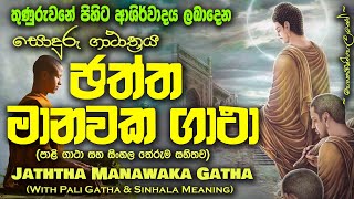 Jaththa Manawaka Gatha - ඡත්ත මානවක ගාථා (MKS)